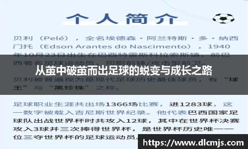 从茧中破茧而出足球的蜕变与成长之路