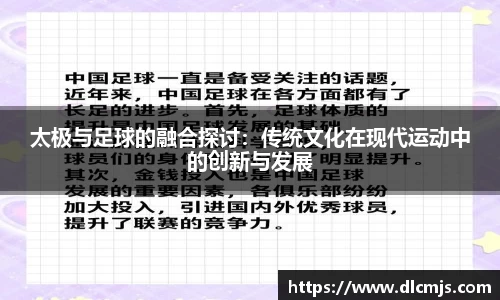 太极与足球的融合探讨：传统文化在现代运动中的创新与发展