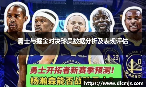 勇士与掘金对决球员数据分析及表现评估
