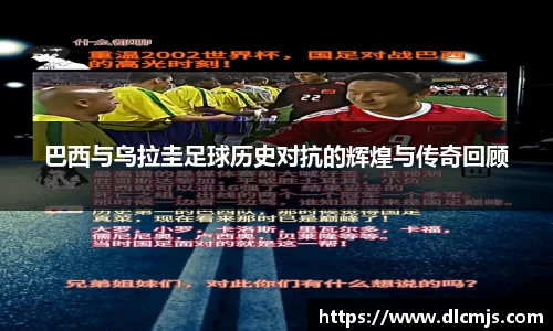 巴西与乌拉圭足球历史对抗的辉煌与传奇回顾