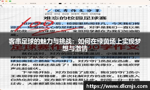 客串足球的魅力与挑战：如何在绿茵场上实现梦想与激情