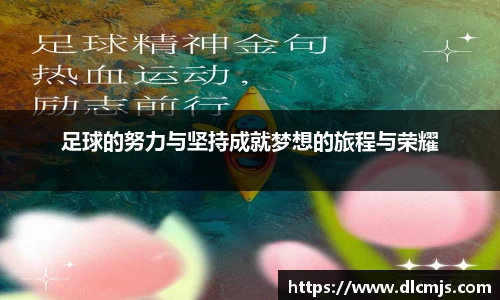 足球的努力与坚持成就梦想的旅程与荣耀