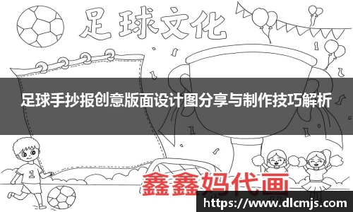 足球手抄报创意版面设计图分享与制作技巧解析